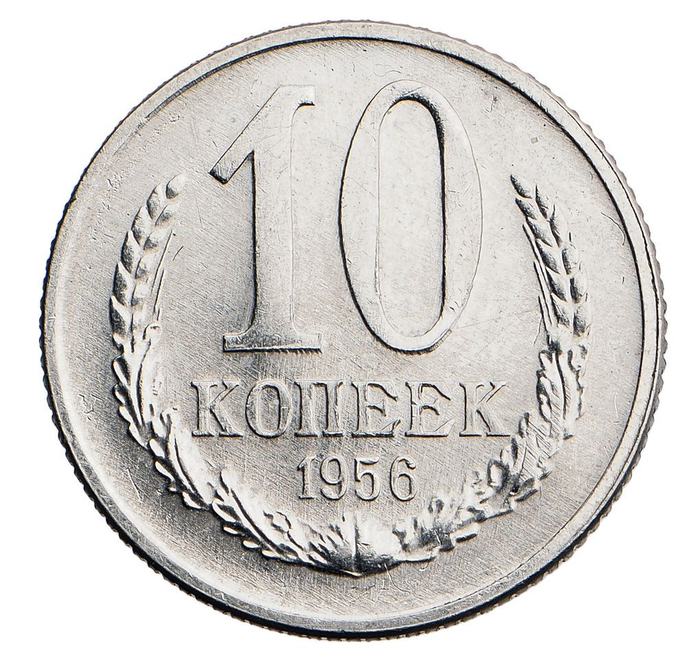 10 копеек 1956 года