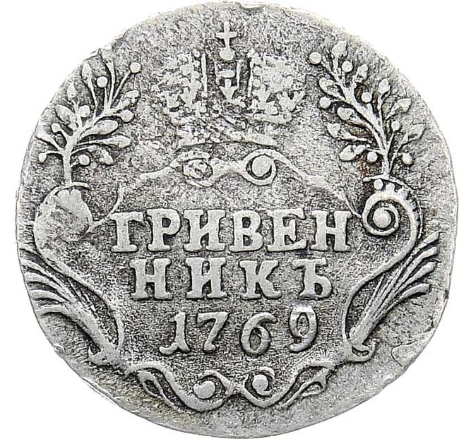 Гривенник 1769 года