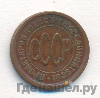 Полкопейки 1925 года