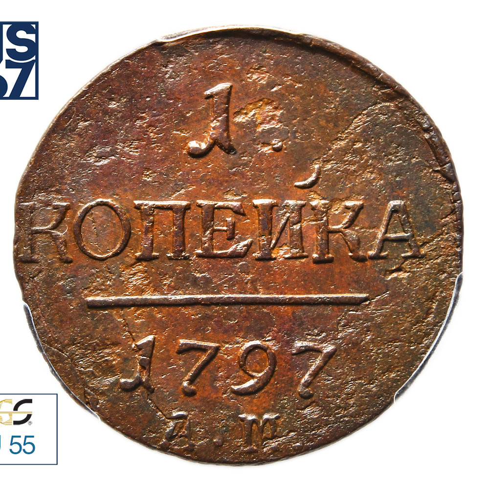 1 копейка 1797 года