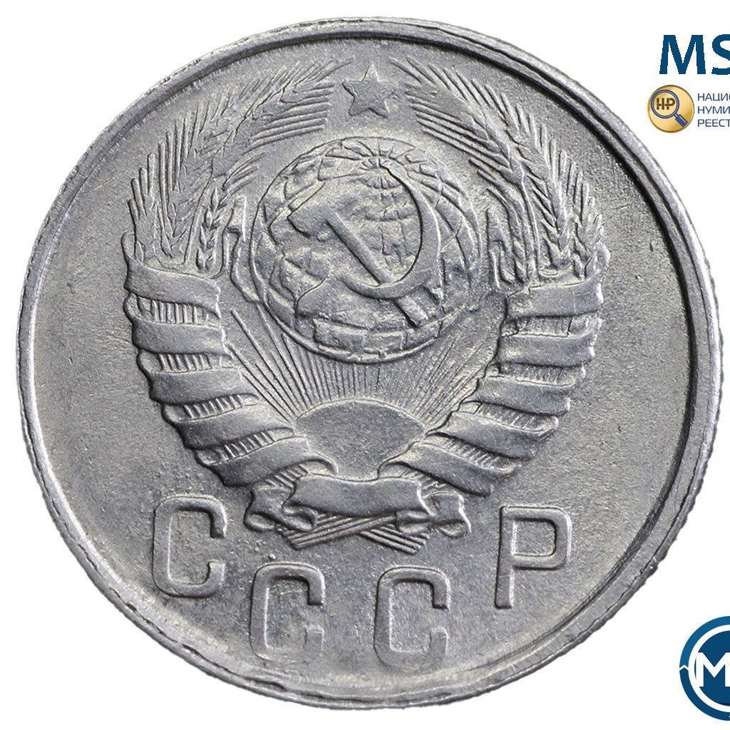 15 копеек 1943 года