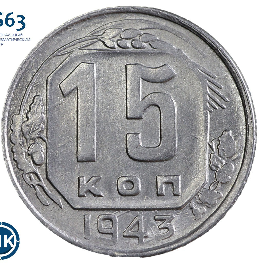 15 копеек 1943 года