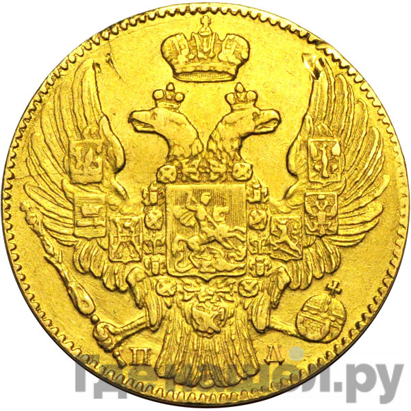5 рублей 1836 года СПБ ПД