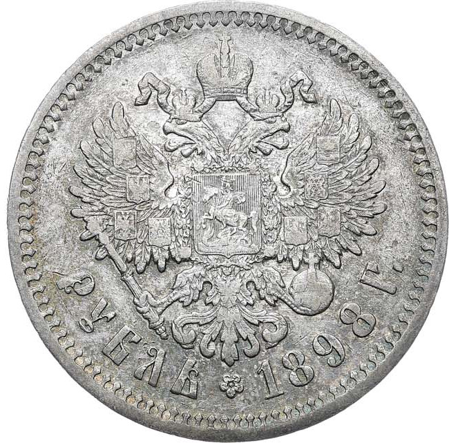 1 рубль 1898 года