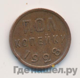 Полкопейки 1928 года