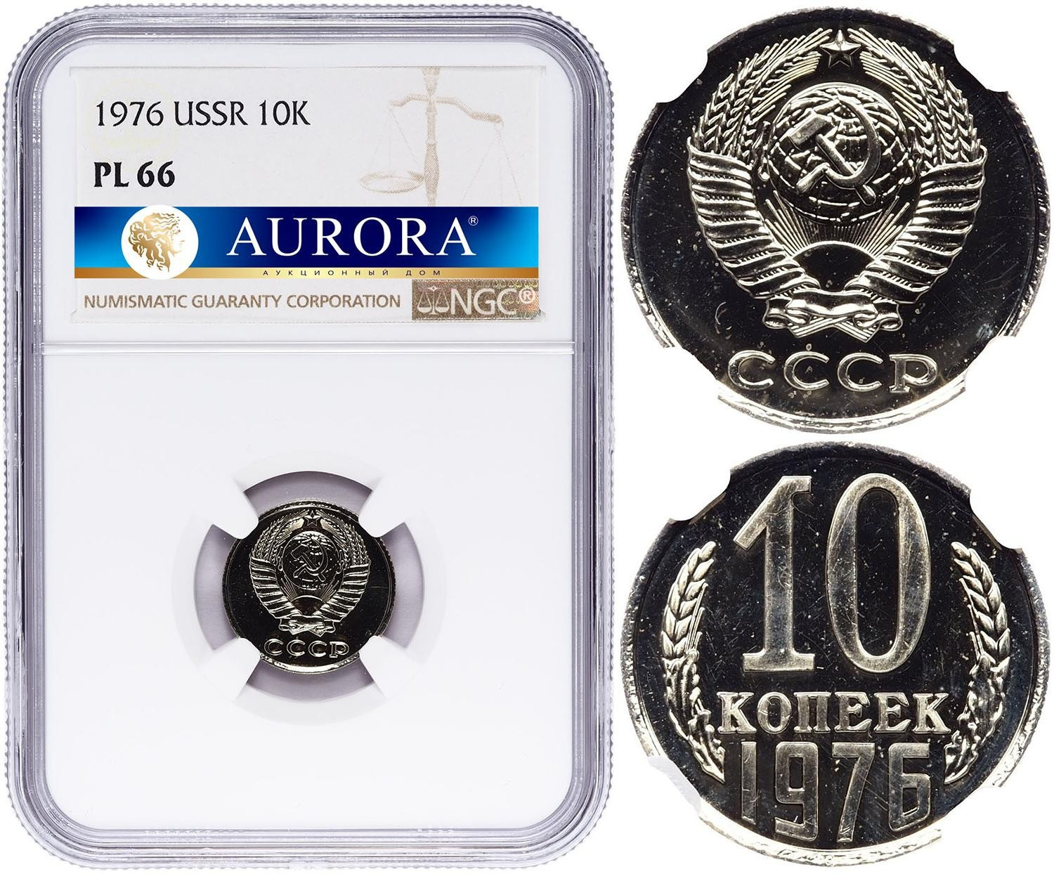 10 копеек 1976 года