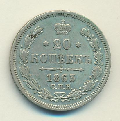20 копеек 1863 года