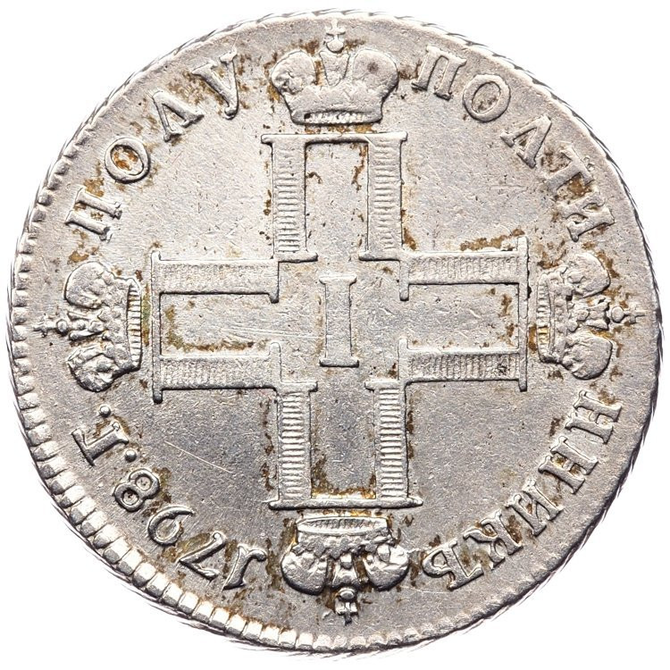 Полуполтинник 1798 года
