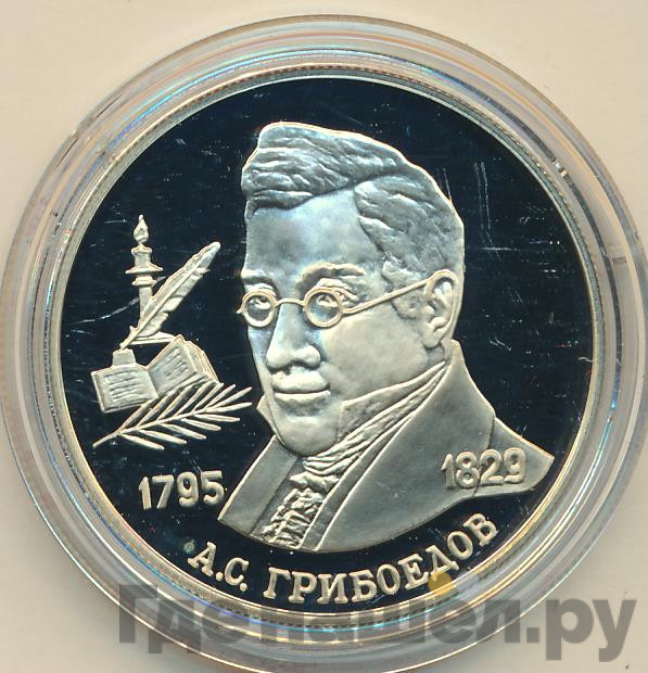 2 рубля 1995 года ММД 200 лет со дня рождения А.С. Грибоедова