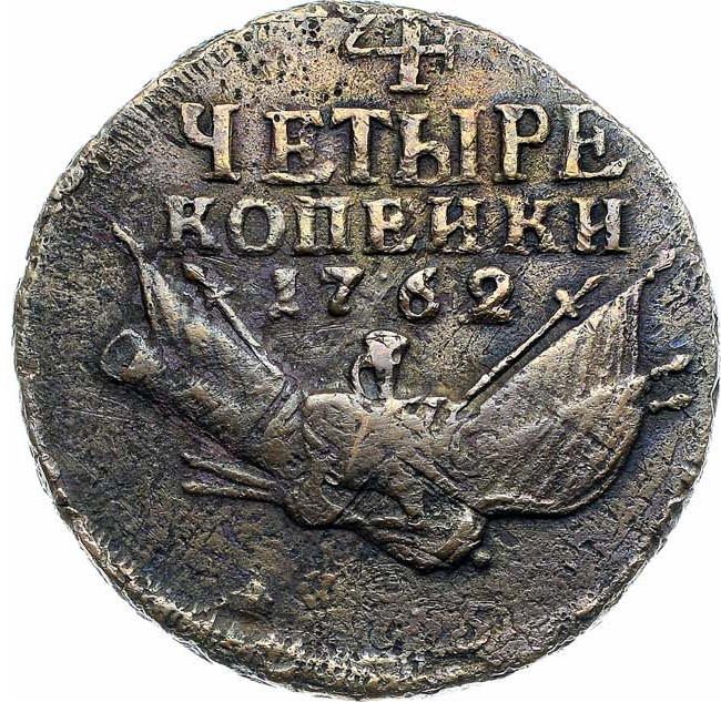 4 копейки 1762 года