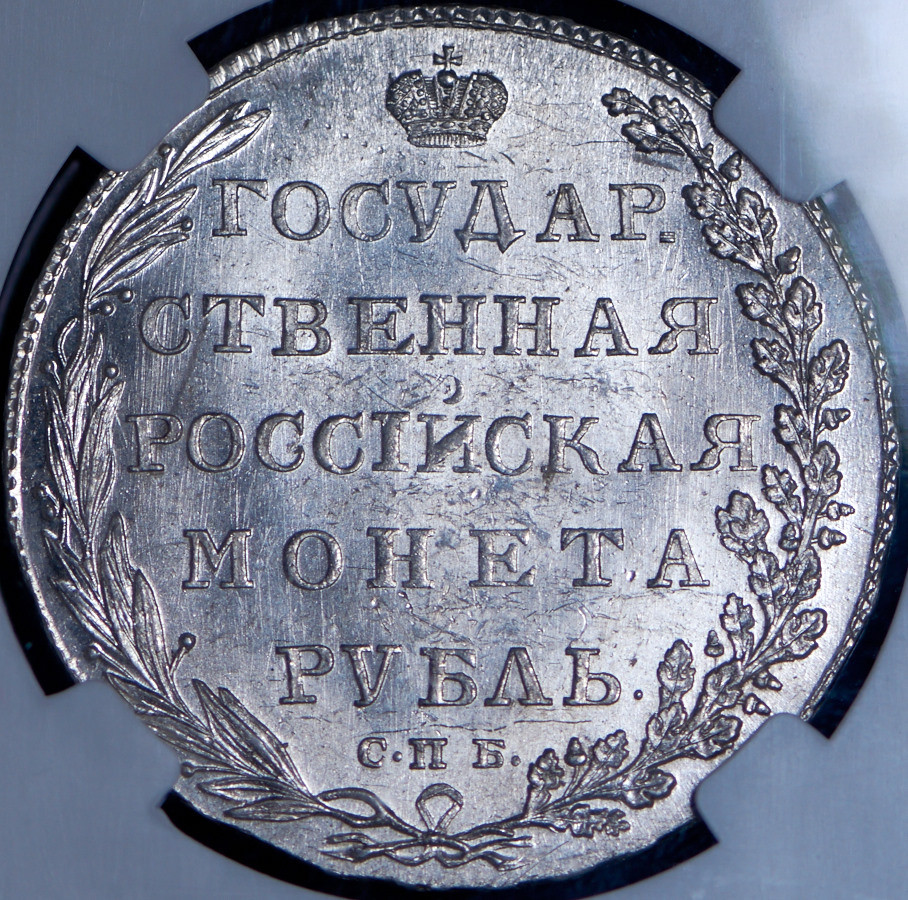 1 рубль 1802 года