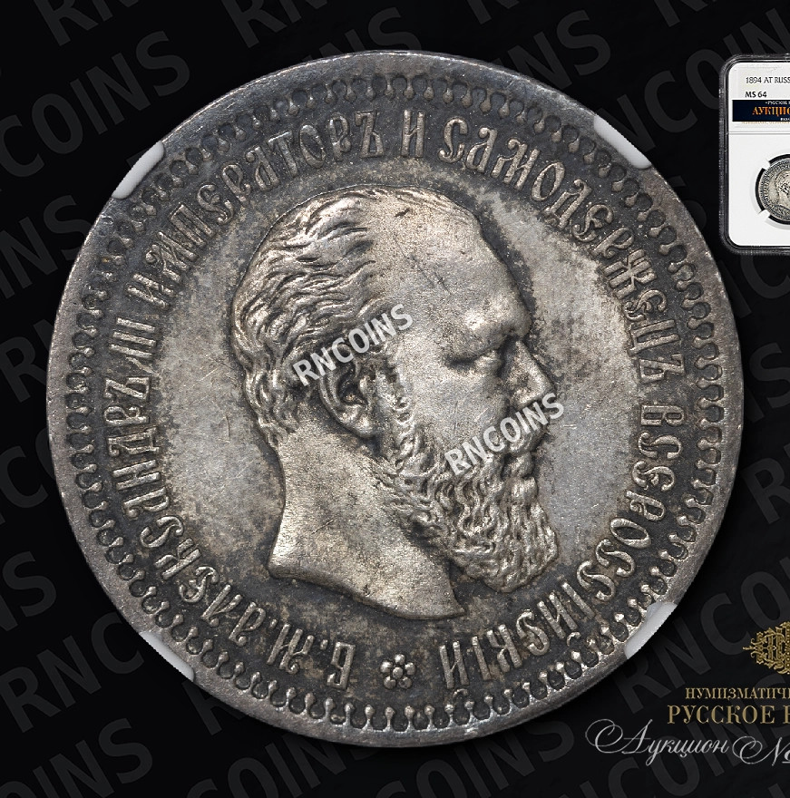 50 копеек 1894 года