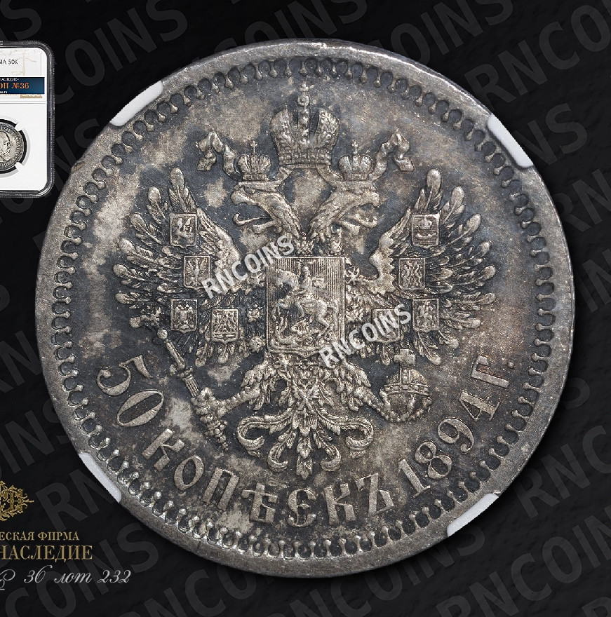 50 копеек 1894 года