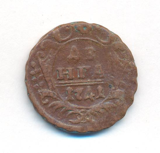 Денга 1741 года