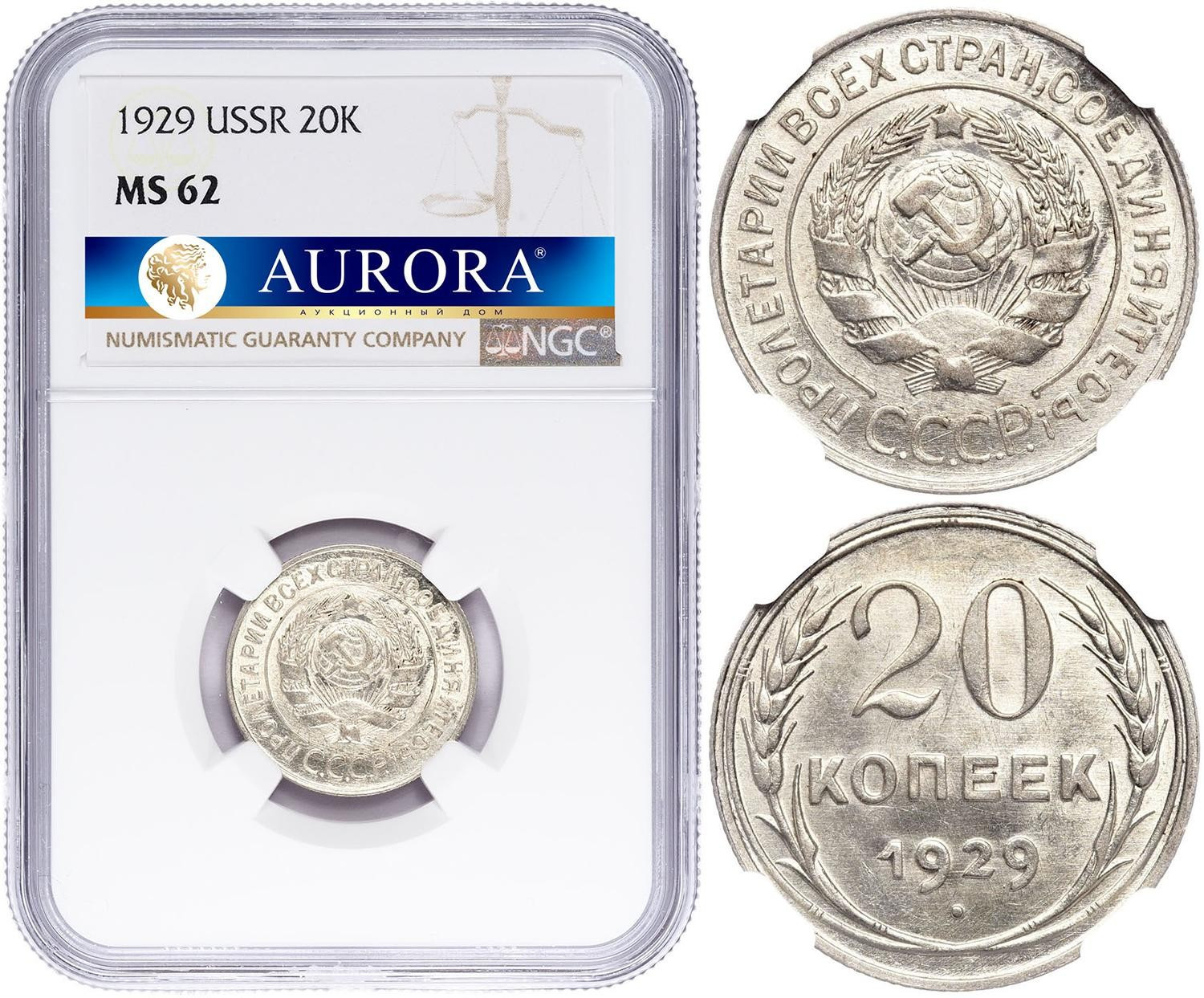 20 копеек 1929 года