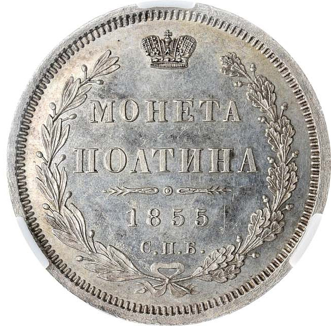 Полтина 1855 года СПБ НI