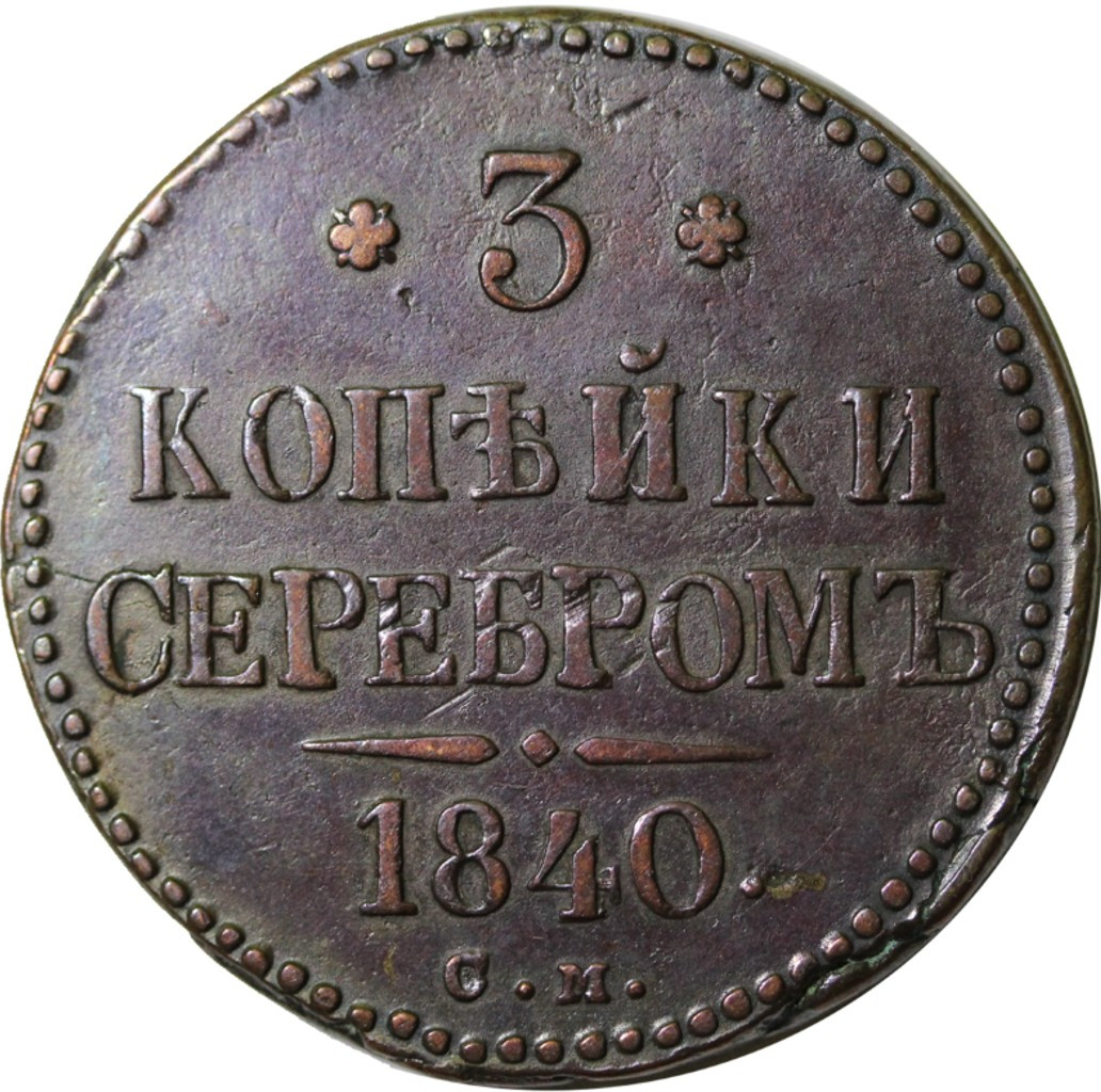 3 копейки 1840 года
