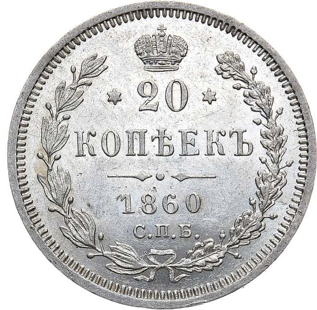 20 копеек 1860 года