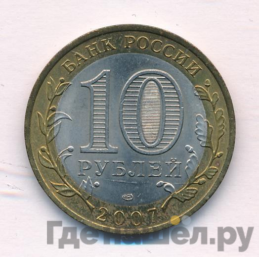 10 рублей 2007 года СПМД Российская Федерация Республика Хакасия