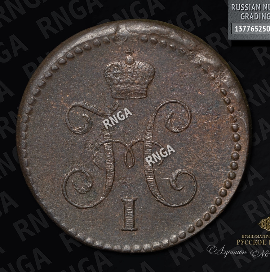 1 копейка 1842 года