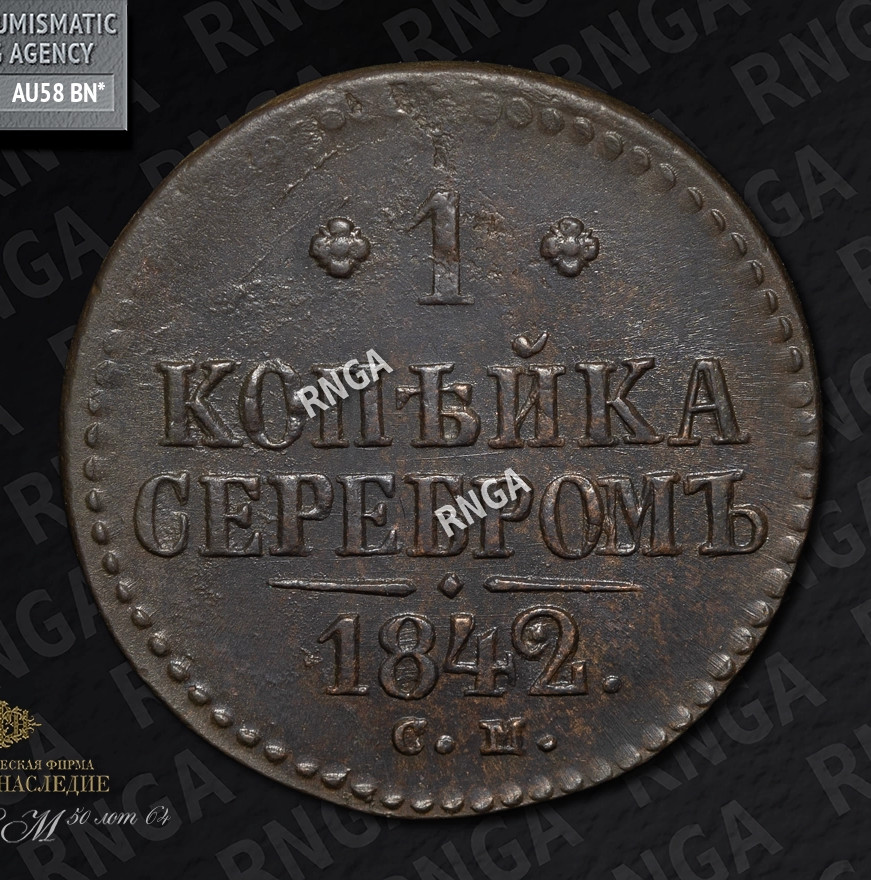 1 копейка 1842 года