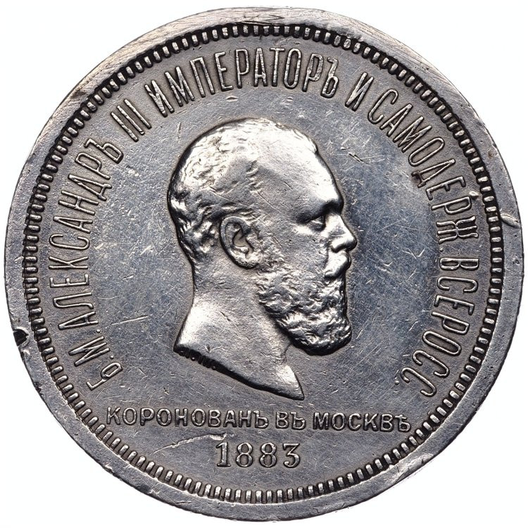 1 рубль 1883 года Александр III Коронован в Москве
