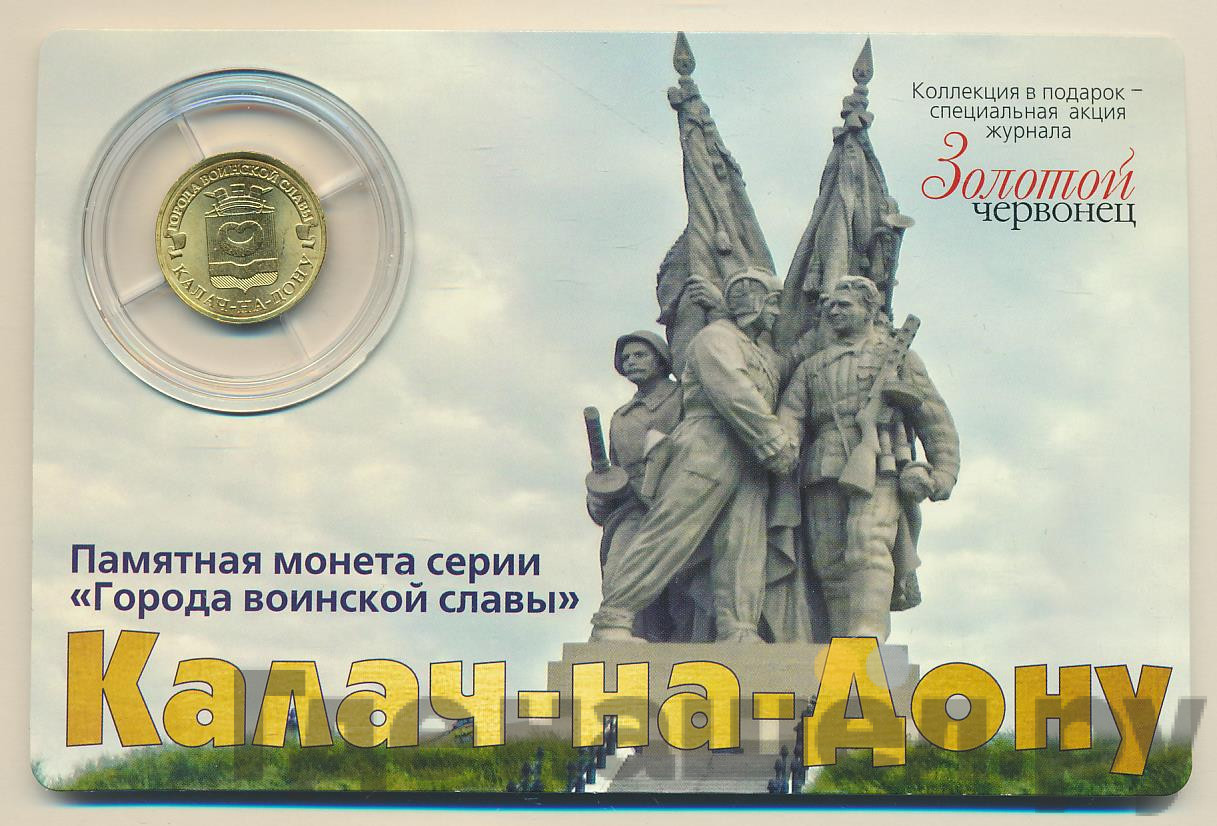 10 рублей 2015 года СПМД Города воинской славы Калач-на-Дону