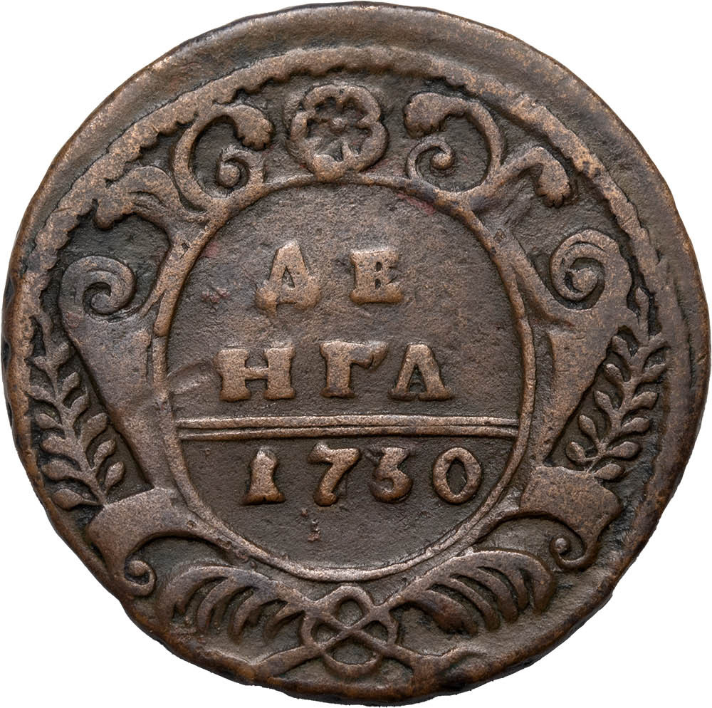 Денга 1730 года