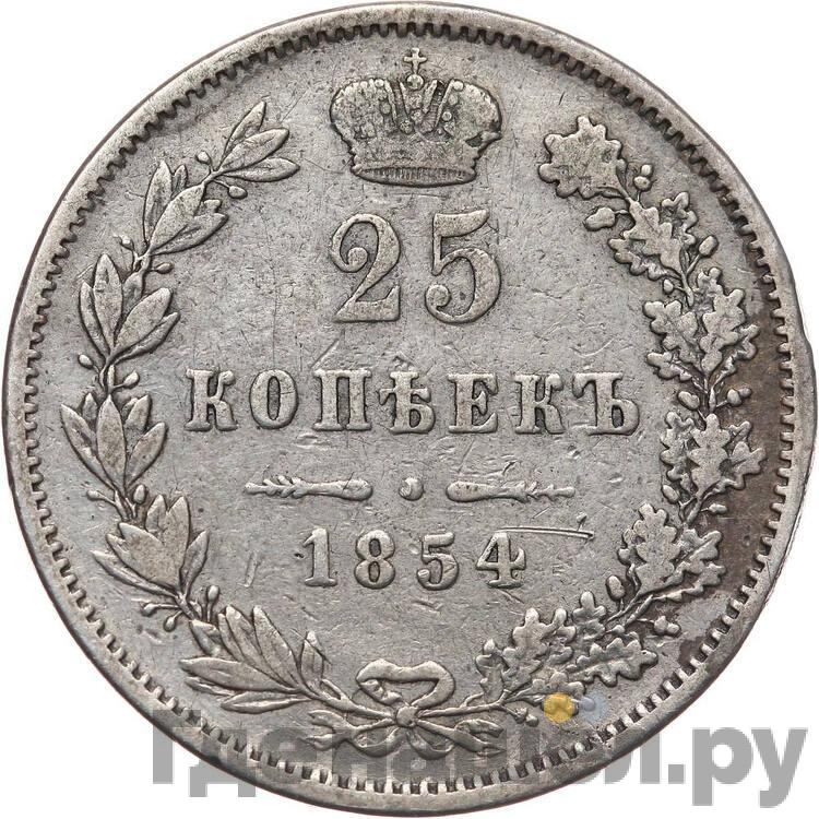 25 копеек 1854 года