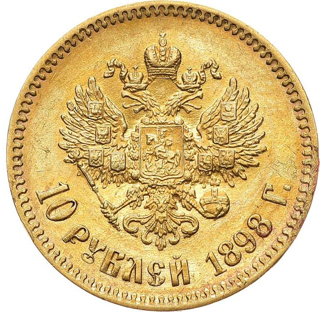 10 рублей 1898 года