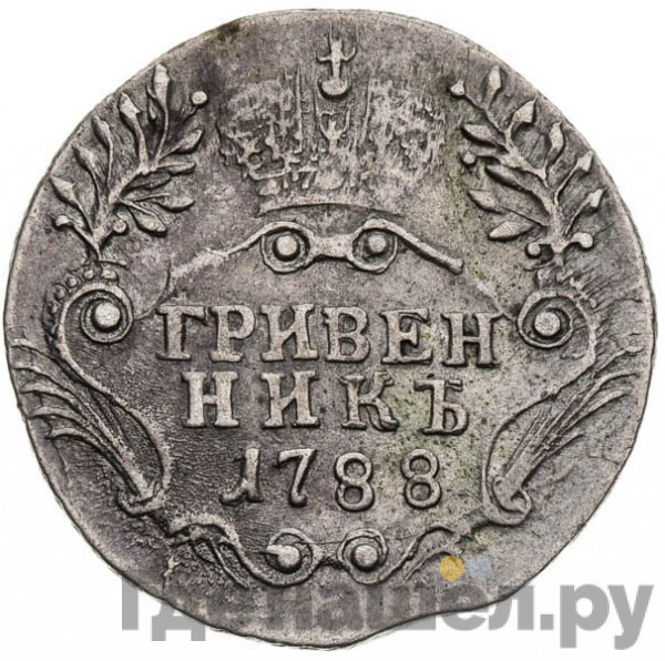 Гривенник 1788 года