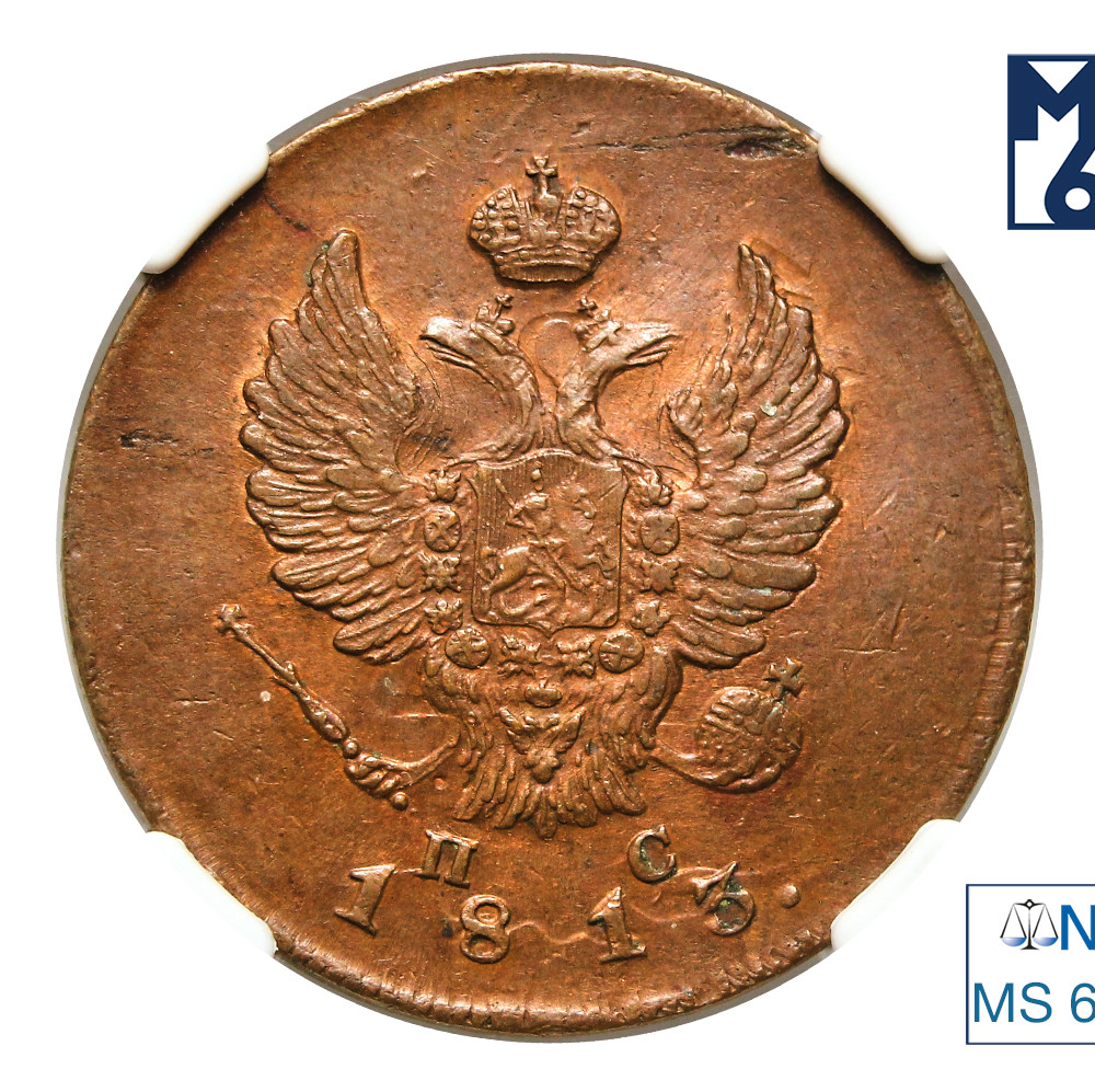 2 копейки 1813 года