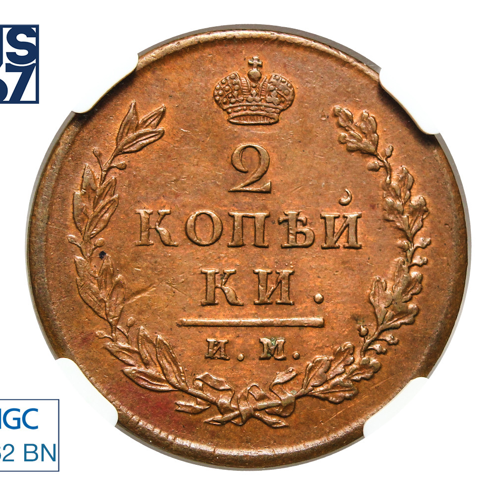 2 копейки 1813 года