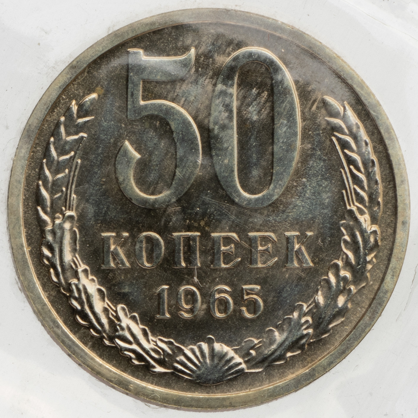 50 копеек 1965 года