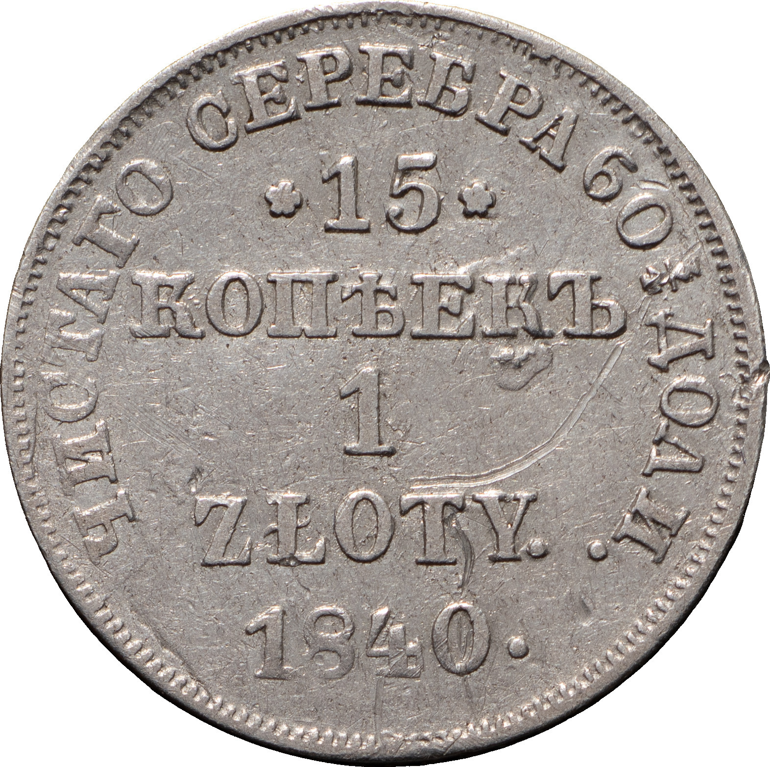 15 копеек - 1 злотый 1840 года
