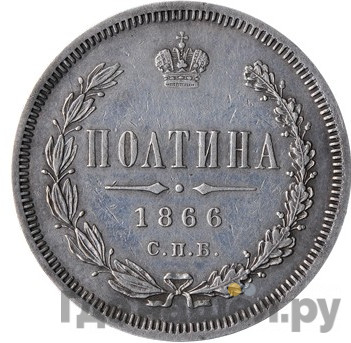 Полтина 1866 года