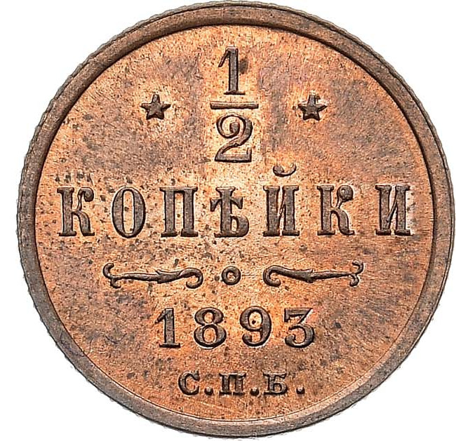 1/2 копейки 1893 года СПБ