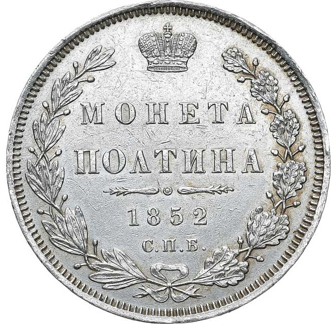 Полтина 1852 года