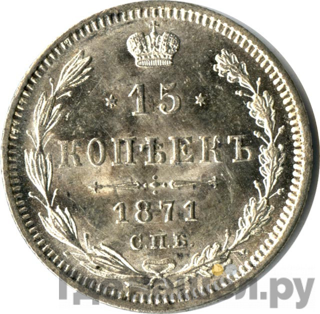 15 копеек 1871 года СПБ НI