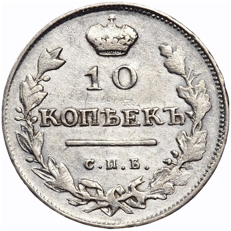 10 копеек 1813 года
