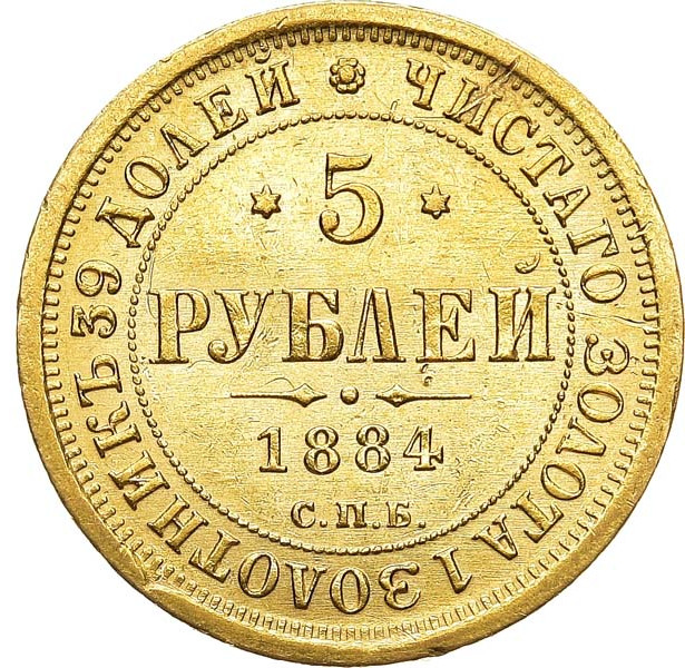 5 рублей 1884 года