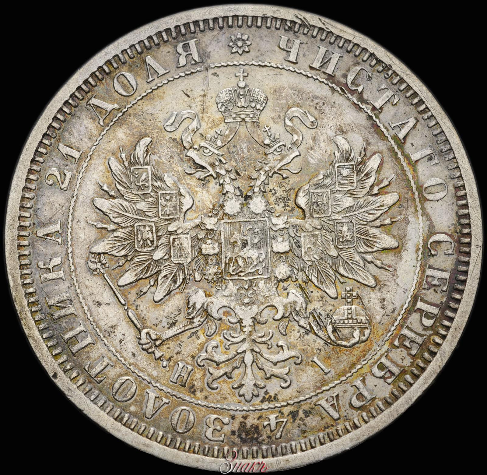 1 рубль 1872 года СПБ НI