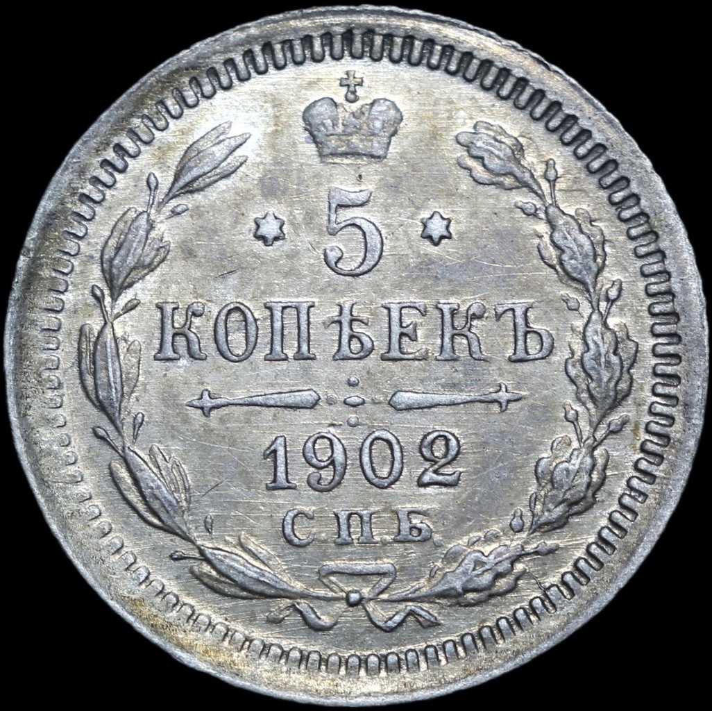 5 копеек 1902 года СПБ АР