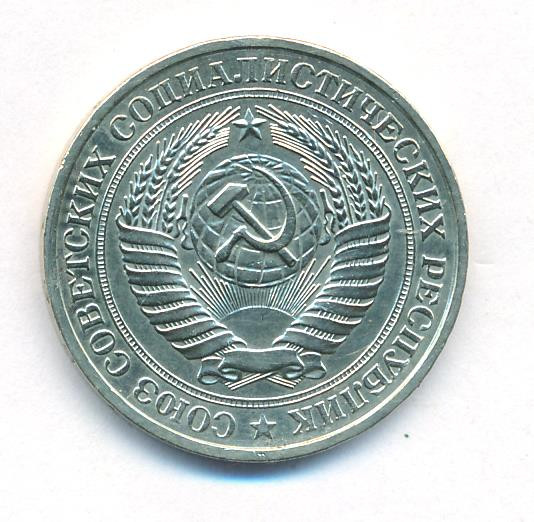 1 рубль 1981 года