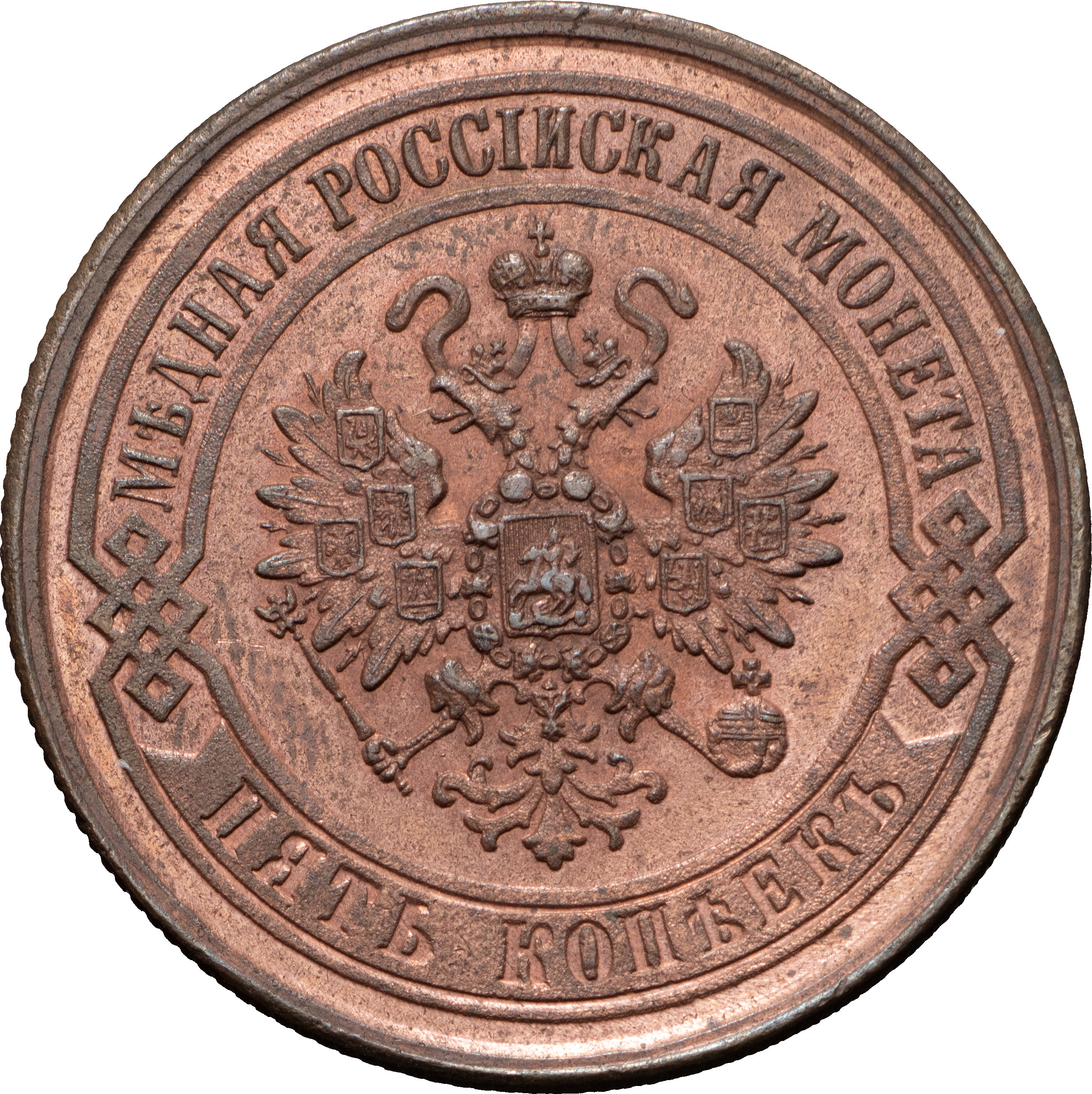 5 копеек 1869 года