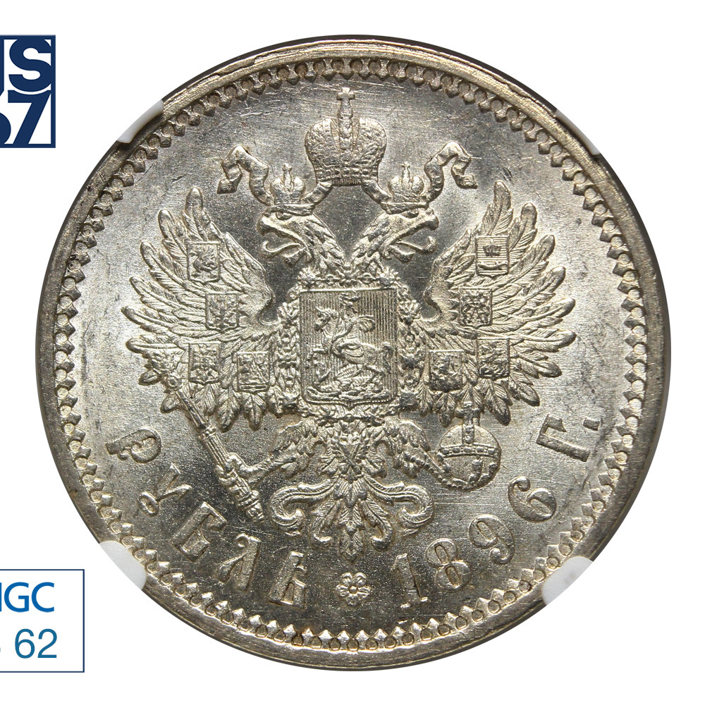 1 рубль 1896 года