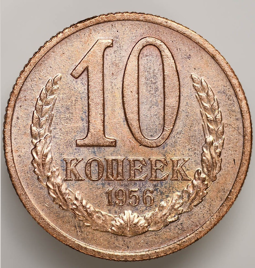 10 копеек 1956 года