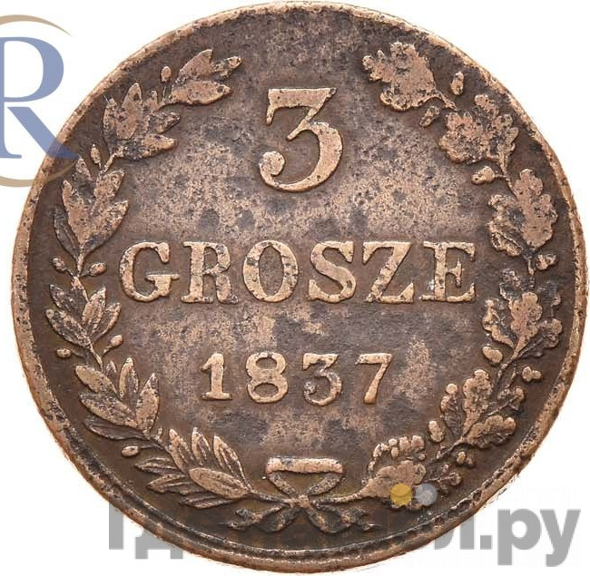 3 гроша 1837 года