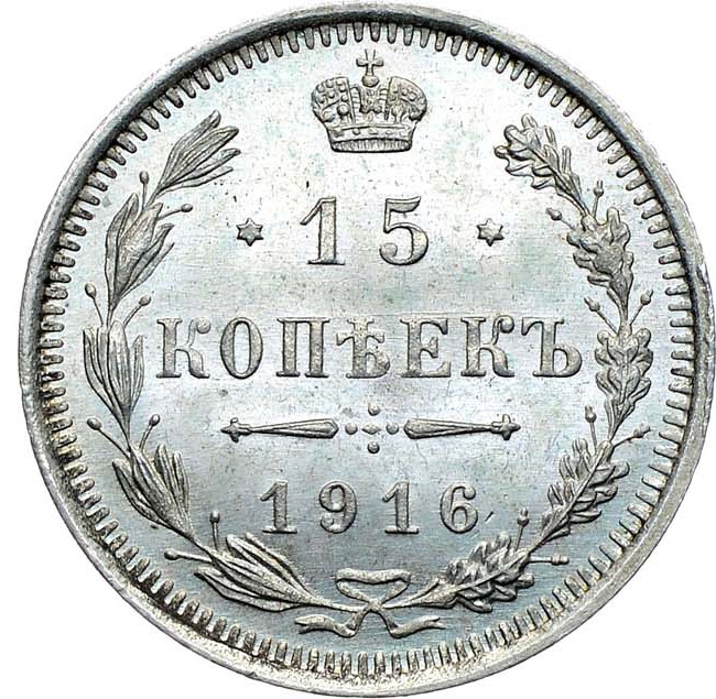15 копеек 1916 года