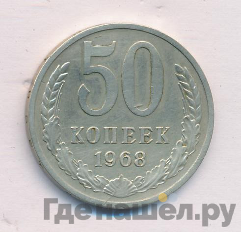 50 копеек 1968 года